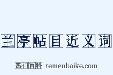 兰亭帖目近义词是什么意思的图片